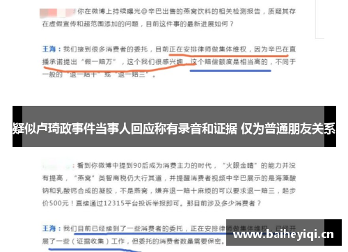 疑似卢琦政事件当事人回应称有录音和证据 仅为普通朋友关系