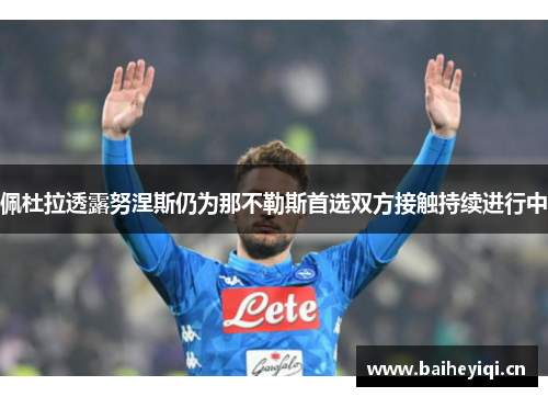 佩杜拉透露努涅斯仍为那不勒斯首选双方接触持续进行中