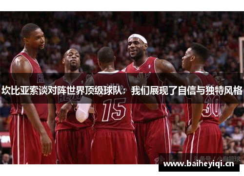 坎比亚索谈对阵世界顶级球队：我们展现了自信与独特风格