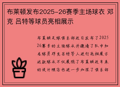 布莱顿发布2025-26赛季主场球衣 邓克 吕特等球员亮相展示
