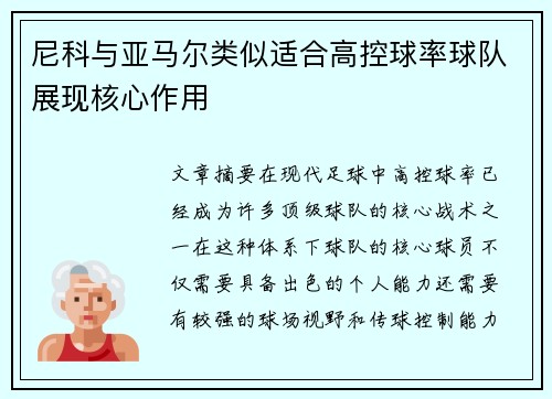 尼科与亚马尔类似适合高控球率球队展现核心作用