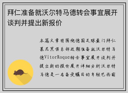 拜仁准备就沃尔特马德转会事宜展开谈判并提出新报价