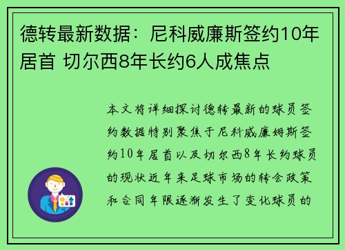 德转最新数据：尼科威廉斯签约10年居首 切尔西8年长约6人成焦点
