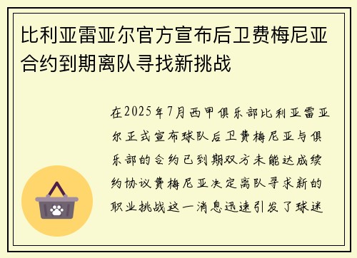 比利亚雷亚尔官方宣布后卫费梅尼亚合约到期离队寻找新挑战