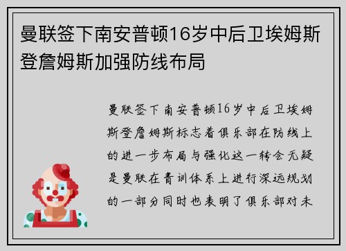 曼联签下南安普顿16岁中后卫埃姆斯登詹姆斯加强防线布局