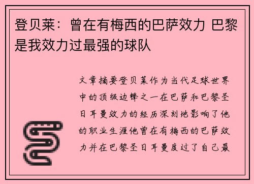 登贝莱：曾在有梅西的巴萨效力 巴黎是我效力过最强的球队