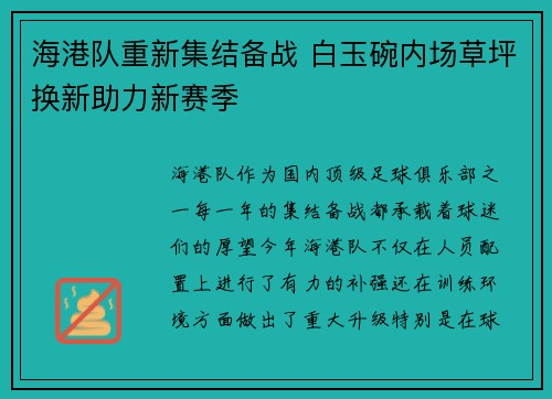 海港队重新集结备战 白玉碗内场草坪换新助力新赛季