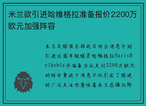 米兰欲引进哈维格拉准备报价2200万欧元加强阵容