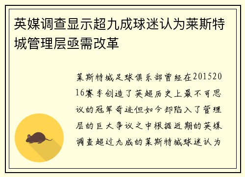 英媒调查显示超九成球迷认为莱斯特城管理层亟需改革