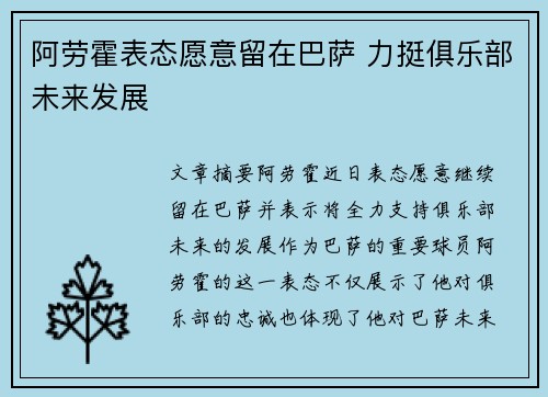 阿劳霍表态愿意留在巴萨 力挺俱乐部未来发展