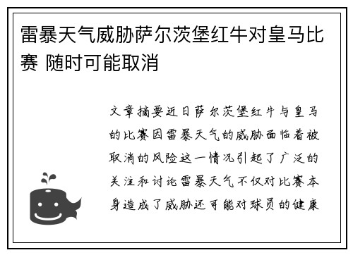 雷暴天气威胁萨尔茨堡红牛对皇马比赛 随时可能取消