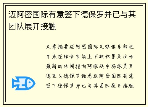 迈阿密国际有意签下德保罗并已与其团队展开接触