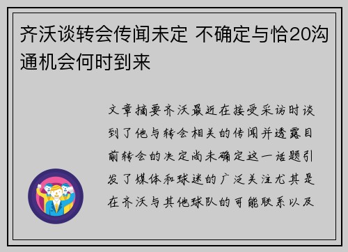 齐沃谈转会传闻未定 不确定与恰20沟通机会何时到来