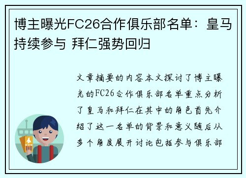 博主曝光FC26合作俱乐部名单：皇马持续参与 拜仁强势回归