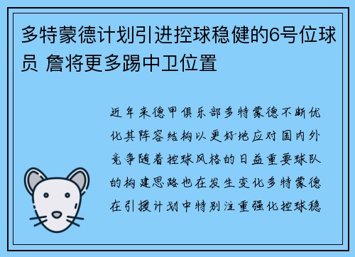 多特蒙德计划引进控球稳健的6号位球员 詹将更多踢中卫位置