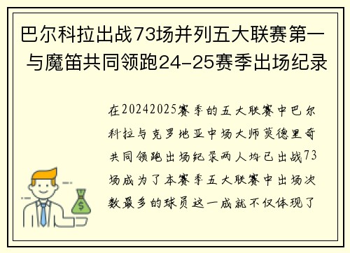 巴尔科拉出战73场并列五大联赛第一 与魔笛共同领跑24-25赛季出场纪录