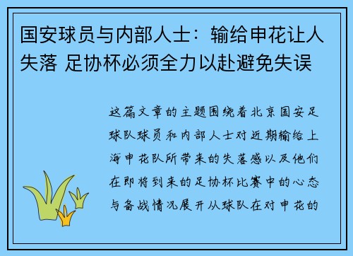 国安球员与内部人士：输给申花让人失落 足协杯必须全力以赴避免失误