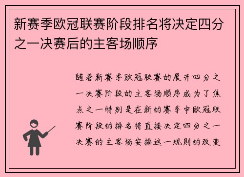 新赛季欧冠联赛阶段排名将决定四分之一决赛后的主客场顺序