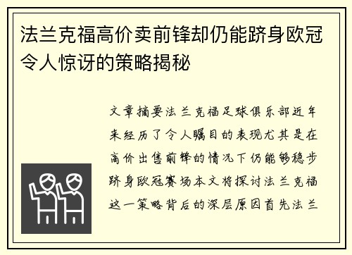 法兰克福高价卖前锋却仍能跻身欧冠令人惊讶的策略揭秘