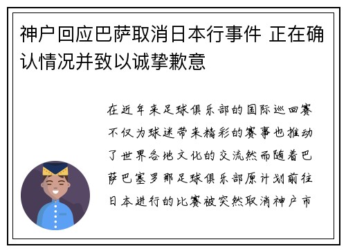 神户回应巴萨取消日本行事件 正在确认情况并致以诚挚歉意
