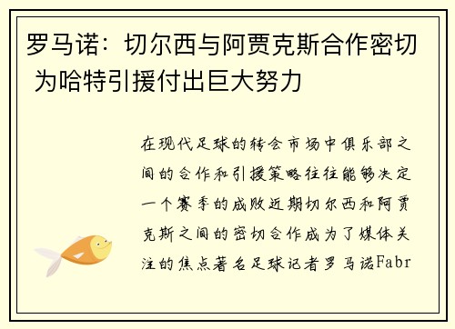 罗马诺：切尔西与阿贾克斯合作密切 为哈特引援付出巨大努力
