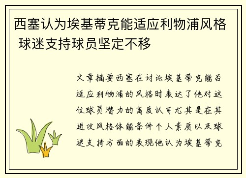 西塞认为埃基蒂克能适应利物浦风格 球迷支持球员坚定不移