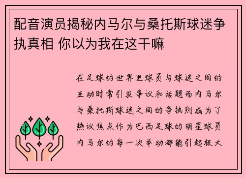 配音演员揭秘内马尔与桑托斯球迷争执真相 你以为我在这干嘛