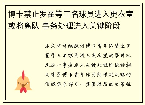 博卡禁止罗霍等三名球员进入更衣室或将离队 事务处理进入关键阶段