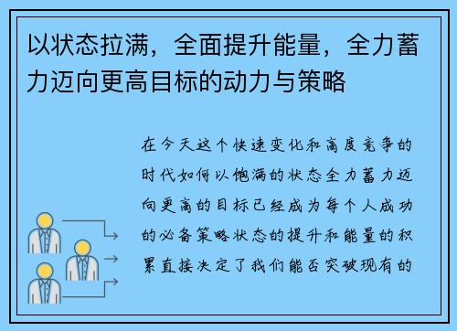 以状态拉满，全面提升能量，全力蓄力迈向更高目标的动力与策略