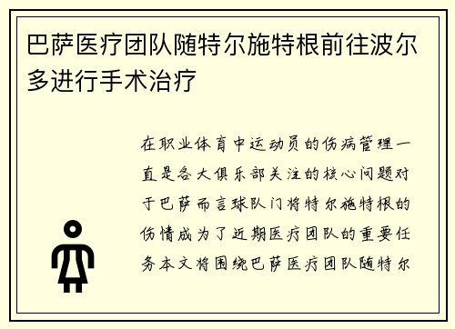 巴萨医疗团队随特尔施特根前往波尔多进行手术治疗