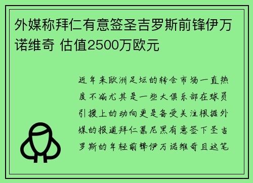外媒称拜仁有意签圣吉罗斯前锋伊万诺维奇 估值2500万欧元