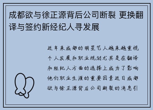 成都欲与徐正源背后公司断裂 更换翻译与签约新经纪人寻发展