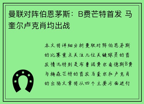曼联对阵伯恩茅斯：B费芒特首发 马奎尔卢克肖均出战
