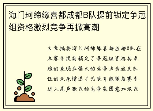 海门珂缔缘喜都成都B队提前锁定争冠组资格激烈竞争再掀高潮