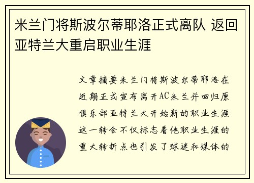 米兰门将斯波尔蒂耶洛正式离队 返回亚特兰大重启职业生涯