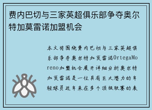 费内巴切与三家英超俱乐部争夺奥尔特加莫雷诺加盟机会
