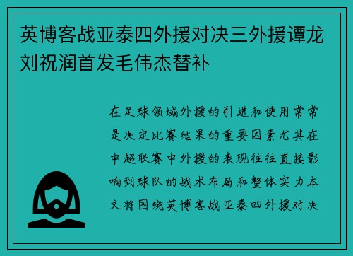英博客战亚泰四外援对决三外援谭龙刘祝润首发毛伟杰替补