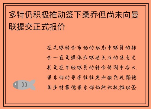 多特仍积极推动签下桑乔但尚未向曼联提交正式报价