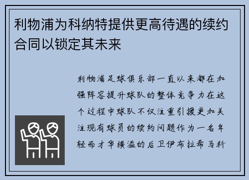 利物浦为科纳特提供更高待遇的续约合同以锁定其未来