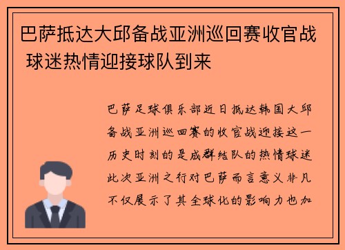 巴萨抵达大邱备战亚洲巡回赛收官战 球迷热情迎接球队到来