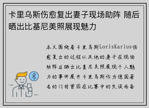 卡里乌斯伤愈复出妻子现场助阵 随后晒出比基尼美照展现魅力