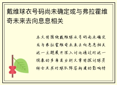 戴维球衣号码尚未确定或与弗拉霍维奇未来去向息息相关