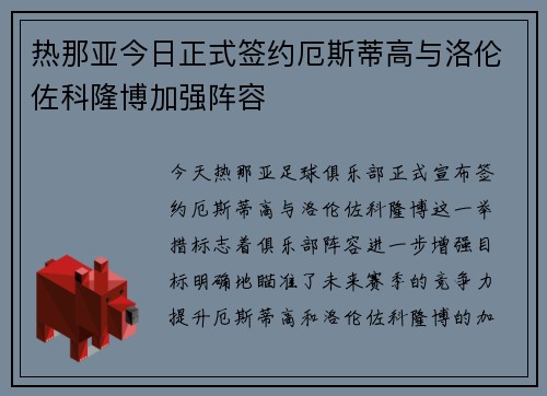 热那亚今日正式签约厄斯蒂高与洛伦佐科隆博加强阵容