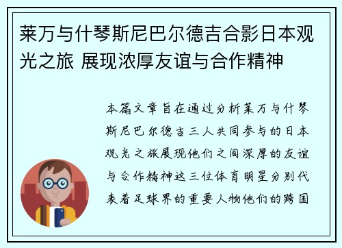 莱万与什琴斯尼巴尔德吉合影日本观光之旅 展现浓厚友谊与合作精神