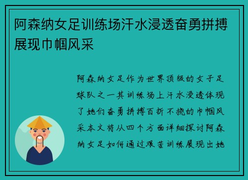 阿森纳女足训练场汗水浸透奋勇拼搏展现巾帼风采