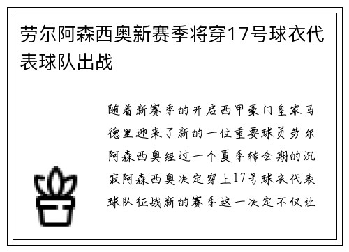 劳尔阿森西奥新赛季将穿17号球衣代表球队出战