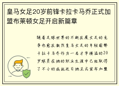皇马女足20岁前锋卡拉卡马乔正式加盟布莱顿女足开启新篇章