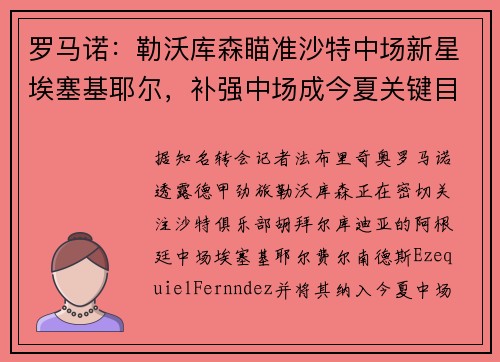 罗马诺：勒沃库森瞄准沙特中场新星埃塞基耶尔，补强中场成今夏关键目标