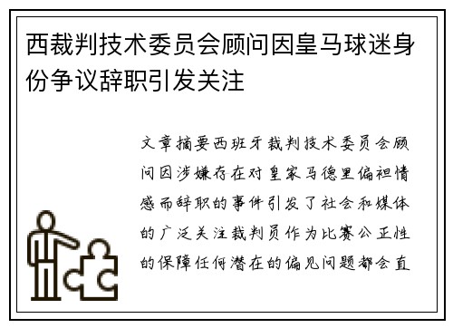 西裁判技术委员会顾问因皇马球迷身份争议辞职引发关注