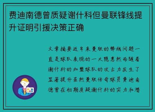 费迪南德曾质疑谢什科但曼联锋线提升证明引援决策正确